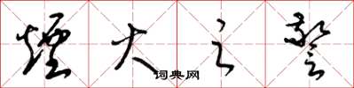 梁锦英烟火之警草书怎么写