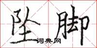 骆恒光坠脚楷书怎么写