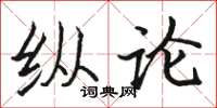骆恒光纵论楷书怎么写