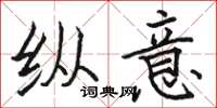 骆恒光纵意楷书怎么写