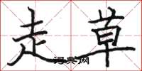 骆恒光走草楷书怎么写