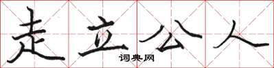 骆恒光走立公人楷书怎么写