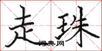 骆恒光走珠楷书怎么写