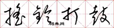 梁锦英摇铃打鼓草书怎么写
