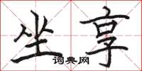 骆恒光坐享楷书怎么写