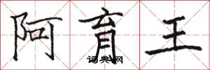骆恒光阿育王楷书怎么写