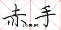 骆恒光赤手楷书怎么写