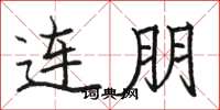 骆恒光连朋楷书怎么写