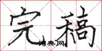 骆恒光完稿楷书怎么写
