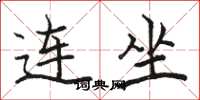 骆恒光连坐楷书怎么写