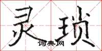 骆恒光灵琐楷书怎么写