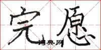骆恒光完愿楷书怎么写