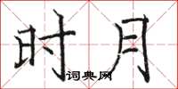 骆恒光时月楷书怎么写