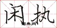 骆恒光闲执楷书怎么写