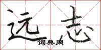骆恒光远志楷书怎么写