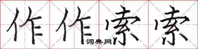 骆恒光作作索索楷书怎么写