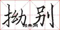 骆恒光拗别楷书怎么写
