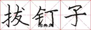 骆恒光拔钉子楷书怎么写