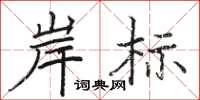 骆恒光岸标楷书怎么写