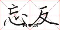 骆恒光忘反楷书怎么写