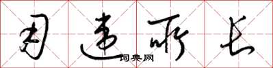 梁锦英用违所长草书怎么写