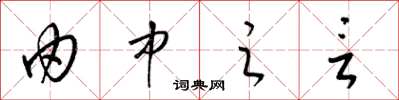 梁锦英由中之言草书怎么写