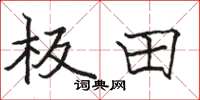 骆恒光板田楷书怎么写