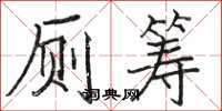 骆恒光厕筹楷书怎么写