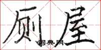 骆恒光厕屋楷书怎么写
