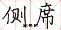 骆恒光侧席楷书怎么写