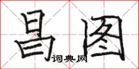 骆恒光昌图楷书怎么写