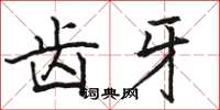 骆恒光齿牙楷书怎么写