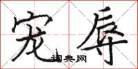 骆恒光宠辱楷书怎么写