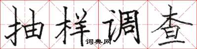 骆恒光抽样调查楷书怎么写