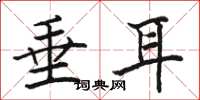 骆恒光垂耳楷书怎么写
