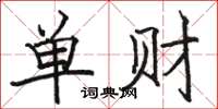 骆恒光单财楷书怎么写
