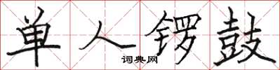 骆恒光单人锣鼓楷书怎么写
