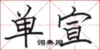 骆恒光单宣楷书怎么写