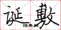 骆恒光诞敷楷书怎么写
