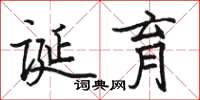 骆恒光诞育楷书怎么写
