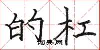 骆恒光的杠楷书怎么写