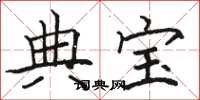 骆恒光典宝楷书怎么写