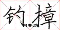 骆恒光钓樟楷书怎么写