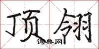 骆恒光顶翎楷书怎么写