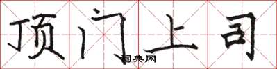 骆恒光顶门上司楷书怎么写