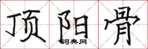 骆恒光顶阳骨楷书怎么写