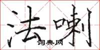 骆恒光法喇楷书怎么写