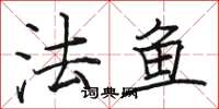 骆恒光法鱼楷书怎么写