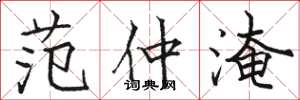 骆恒光范仲淹楷书怎么写