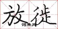 骆恒光放徙楷书怎么写